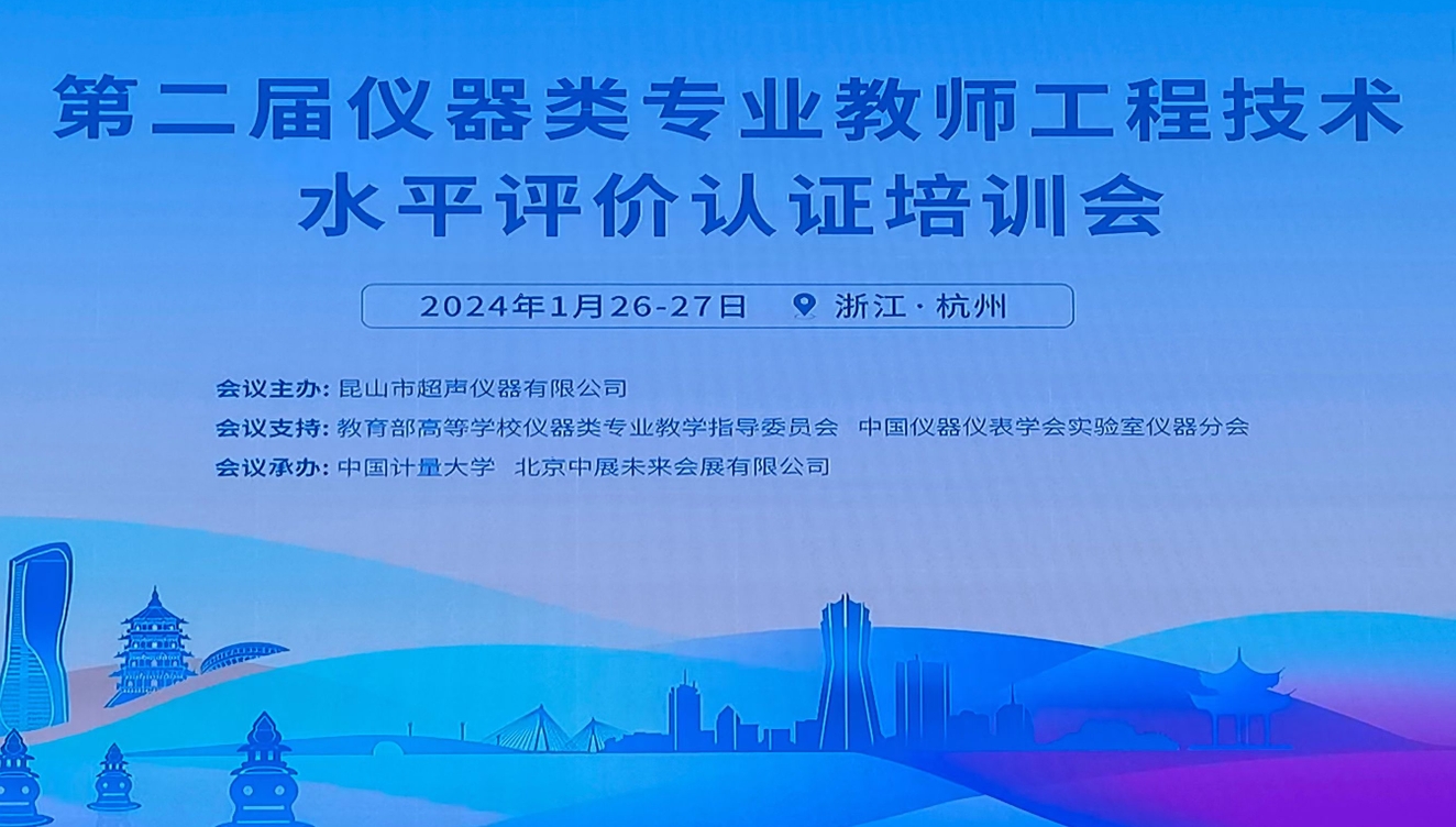 江南体育官网主办的第二期全国仪器类专业教师工程水平评价培训会在杭州举行