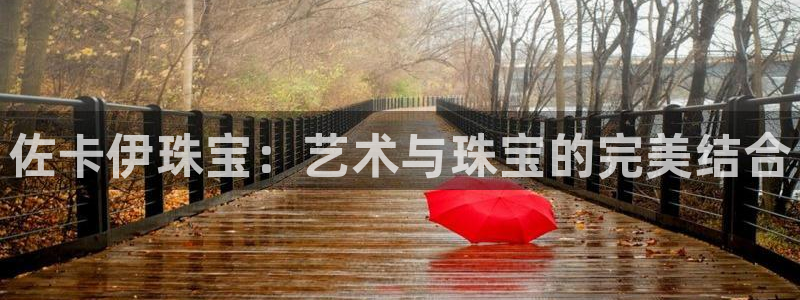 新航娱乐近期演出活动:佐卡伊珠宝:艺术与珠宝的完美结合