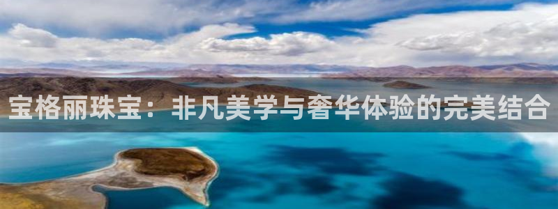 萧山娱乐新航母阿里巴巴:宝格丽珠宝:非凡美学与奢华体验的完美