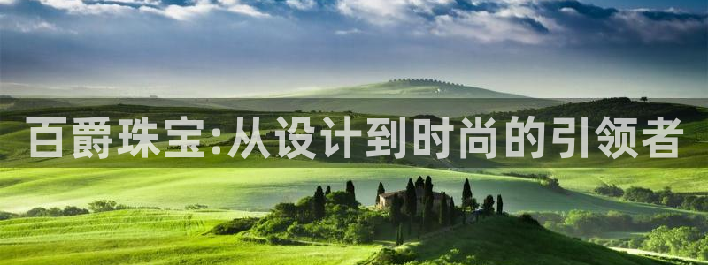 新航sq806娱乐系统:百爵珠宝:从设计到时尚的引领者