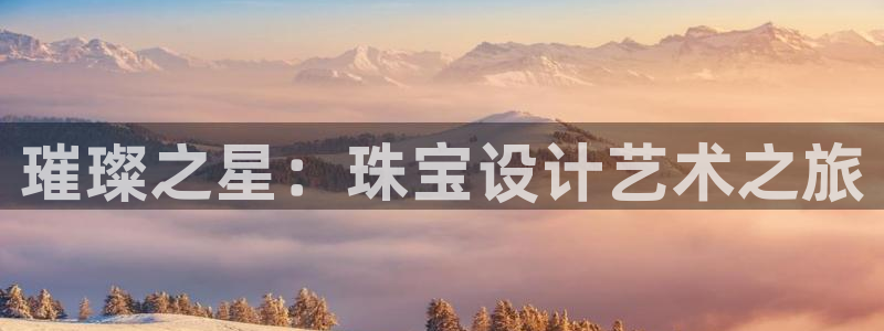 娱乐新航向:璀璨之星:珠宝设计艺术之旅