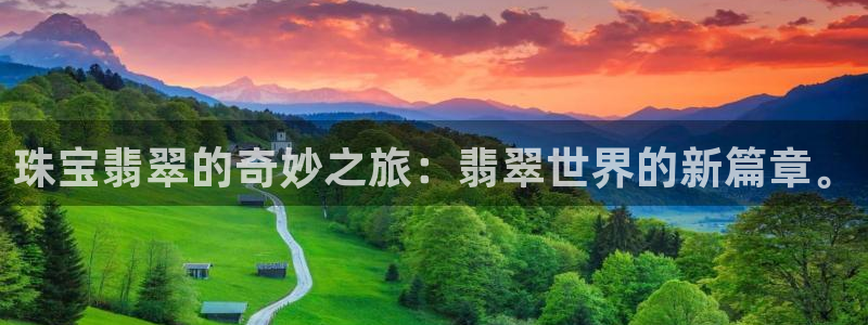 新航娱乐安卓版下载:珠宝翡翠的奇妙之旅:翡翠世界的新篇章。