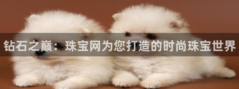 新航娱乐代理:钻石之巅:珠宝网为您打造的时尚珠宝世界