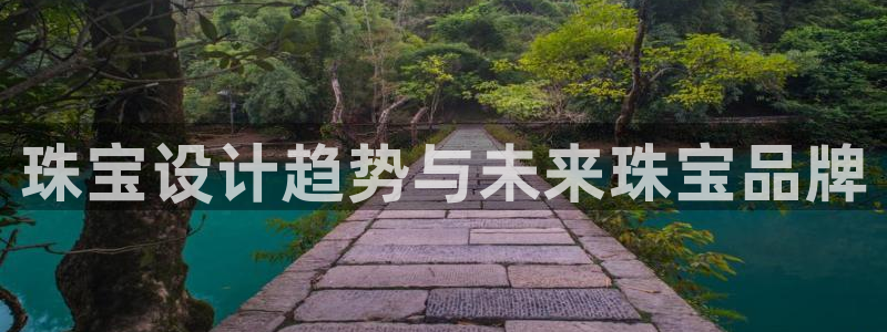 娱乐新航标:珠宝设计趋势与未来珠宝品牌