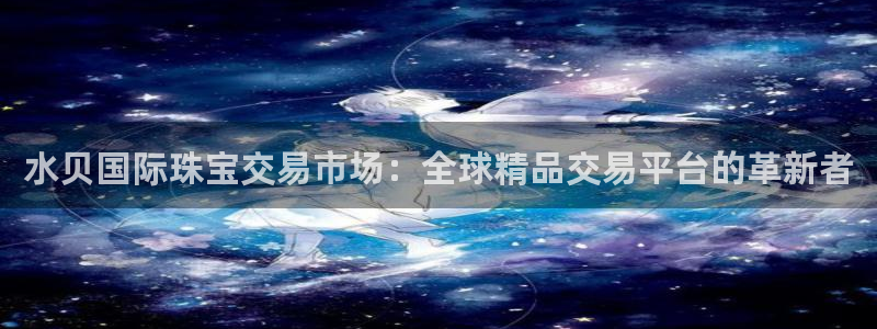 新航飞机椅背娱乐设备:水贝国际珠宝交易市场:全球精品交易平台