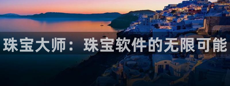 新航娱乐的最新动态报道:珠宝大师:珠宝软件的无限可能