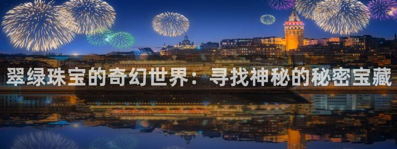 张掖新航线娱乐会所:翠绿珠宝的奇幻世界:寻找神秘的秘密宝藏