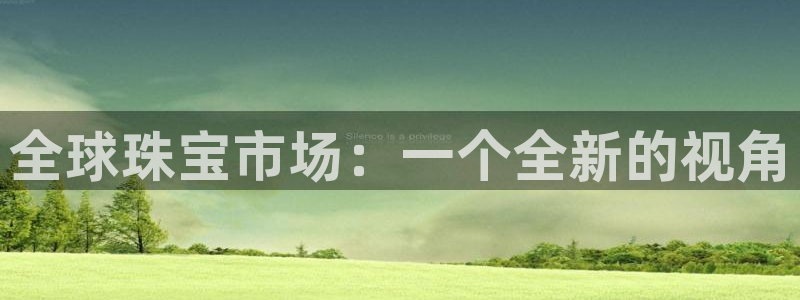娱乐搞笑新航线:全球珠宝市场:一个全新的视角