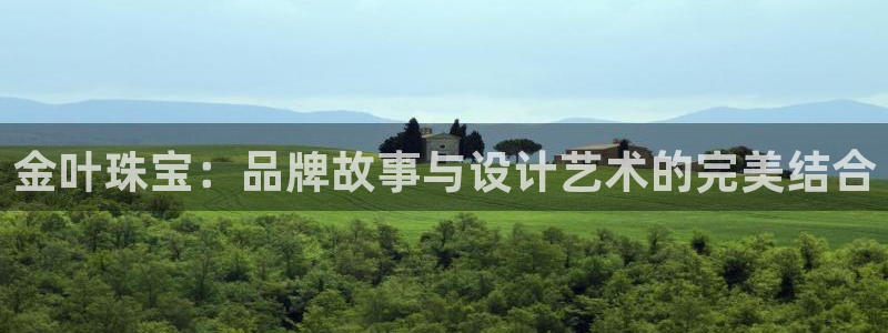 新航海娱乐会所电话地址:金叶珠宝:品牌故事与设计艺术的完美结