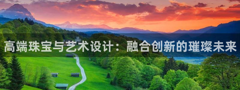 张掖新航线娱乐会所:高端珠宝与艺术设计:融合创新的璀璨未来